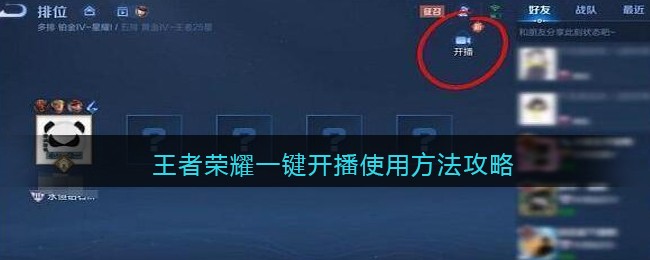 王者荣耀一键开播使用方法攻略