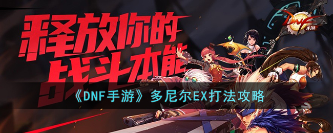 《DNF手游》多尼尔EX打法攻略