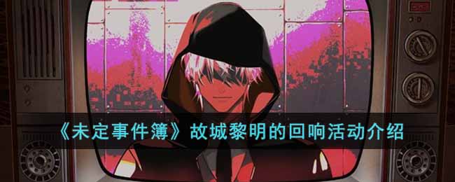 《未定事件簿》故城黎明的回响活动介绍