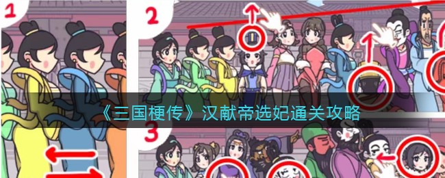 《三国梗传》汉献帝选妃通关攻略
