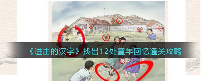 《进击的汉字》找出12处童年回忆通关攻略