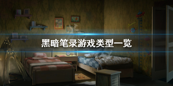 《黑暗笔录》是单机吗？游戏类型一览