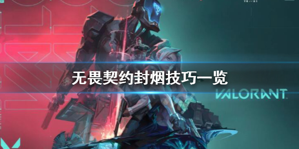 《无畏契约》如何封烟？封烟技巧一览