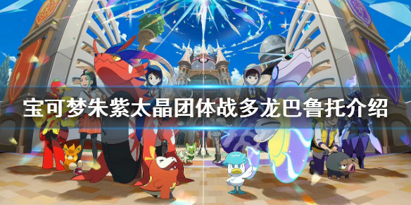 《宝可梦朱紫》太晶团体战三首恶龙时间 太晶团体战多龙巴鲁托活动