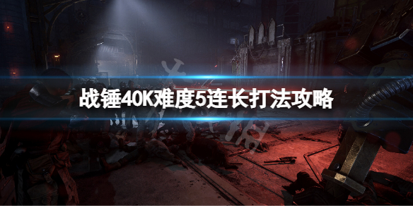 《战锤40K暗潮》等离子枪使用思路 等离子枪怎么玩