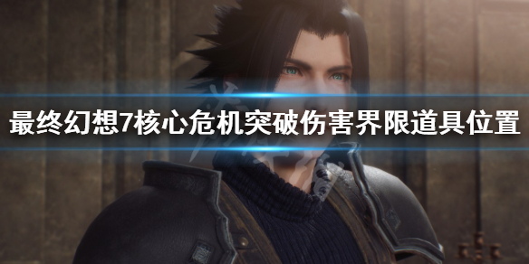 《最终幻想7核心危机重聚》突破上限怎么实现？突破伤害界限道具位置