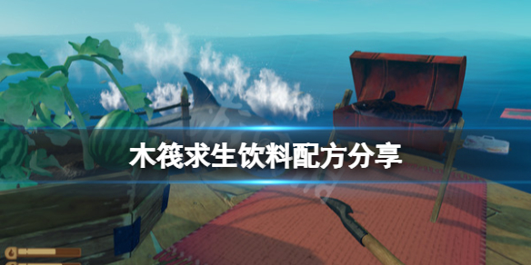 《木筏求生》饮料配方分享 raft饮料怎么做？