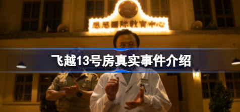 飞越13号房真实事件介绍