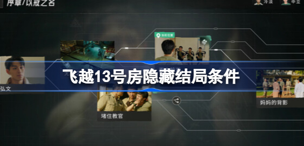 飞越13号房回家结局条件触发