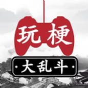玩梗大乱斗免费正版
