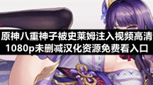 原神八重神子被史莱姆注入视频高清1080p未删减汉化资源免费看入口
