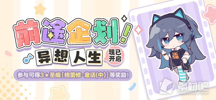 《崩坏3》前途企划异想人生活动详解