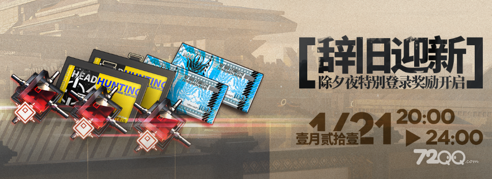 《明日方舟》2023辞旧迎新除夕夜活动