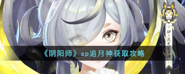 阴阳师sp追月神怎么获得
