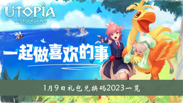 创造与魔法1月9日礼包兑换码2023一览