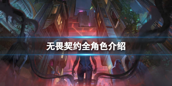 《无畏契约》全角色介绍 英雄技能大全