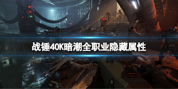 《战锤40K暗潮》全职业隐藏属性一览 全职业隐藏属性介绍