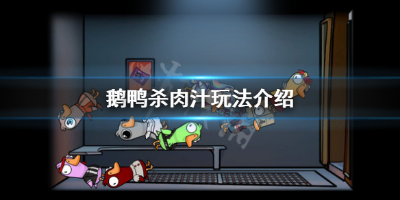 《鹅鸭杀》肉汁赏金有什么用？肉汁玩法介绍