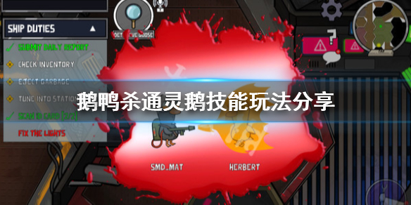 《鹅鸭杀》通灵鹅有什么用？通灵鹅技能玩法分享