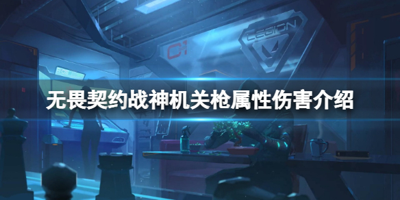 《无畏契约》战神机关枪属性伤害介绍 战神机关枪效果如何？