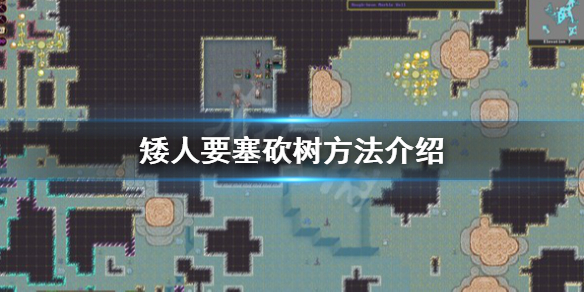 《矮人要塞》怎么砍树？砍树方法介绍