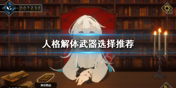 《人格解体》什么武器好用？武器选择推荐