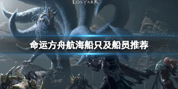 《命运方舟》航海船推荐 航海船只及船员推荐