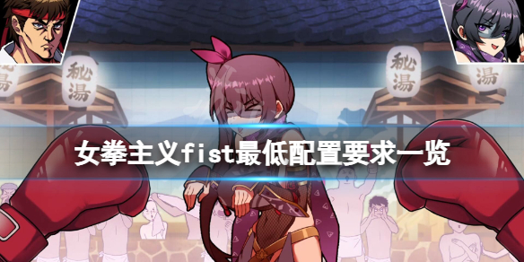 《女拳主义Fist》配置要求高吗？游戏最低配置要求一览