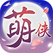 萌侠挂机游戏下载