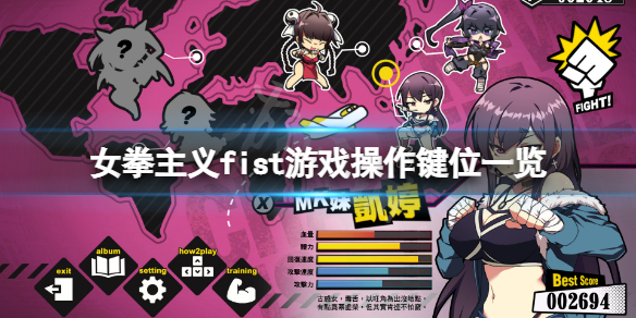 《女拳主义Fist》怎么操作？游戏操作键位一览