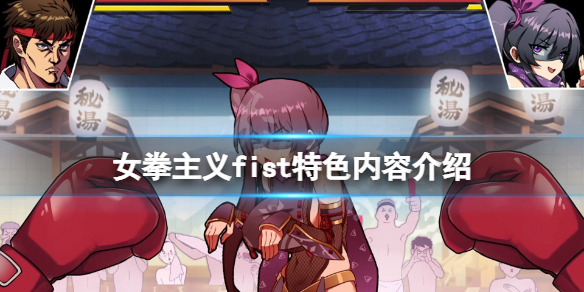 《女拳主义Fist》好玩吗？游戏特色内容介绍