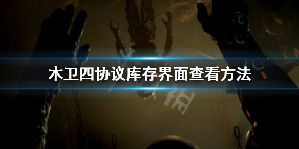 《木卫四协议》背包怎么打开？库存界面查看方法