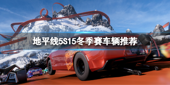 《极限竞速地平线5》S15冬季赛车辆推荐 s15车辆推荐