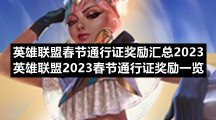 英雄联盟春节通行证奖励汇总2023-英雄联盟2023春节通行证奖励一览