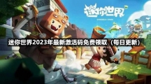 迷你世界2023年1月10日全新激活码免费领取