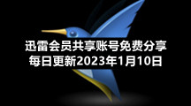 迅雷会员共享账号免费分享每日更新2023年1月10日