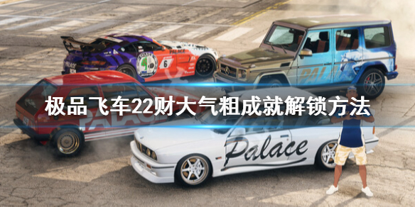 《极品飞车不羁》财大气粗奖杯怎么做？财大气粗成就解锁方法