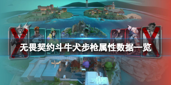 《无畏契约》斗牛犬步枪好用吗？斗牛犬步枪属性数据一览