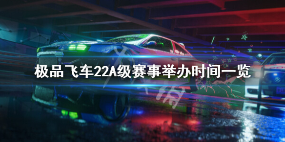 《极品飞车不羁》A级赛事什么时候举办？A级赛事举办时间一览