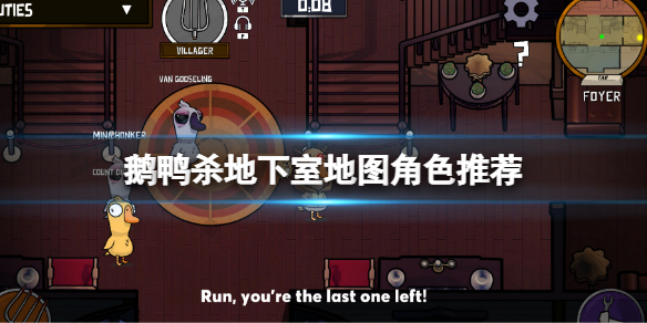 《鹅鸭杀》地下室地图角色推荐 职业强度排名