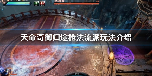 《天命奇御归途》枪法怎么玩？枪法流派玩法介绍