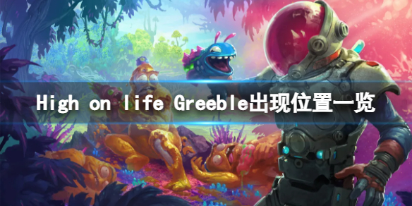 《High on life》Greeble出现位置一览 Greeble在哪里？