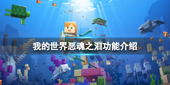 《我的世界》恶魂之泪有什么作用？恶魂之泪功能介绍