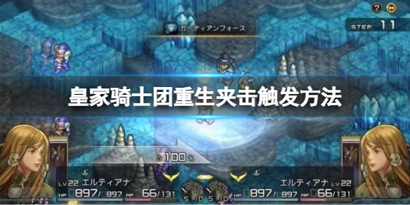 《皇家骑士团重生》夹击怎么用？夹击触发方法