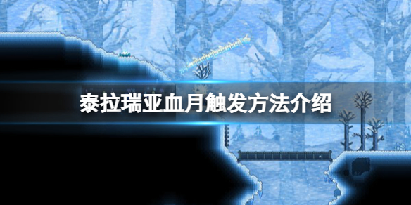 《泰拉瑞亚》血月怎么触发？血月触发方法介绍