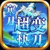 寒刀零氪超变快刀手机版