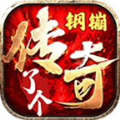 钢镚传了个奇手游正式版