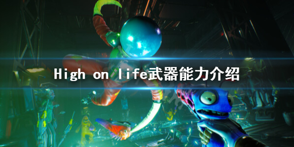 《High on life》武器特性一览 武器能力介绍
