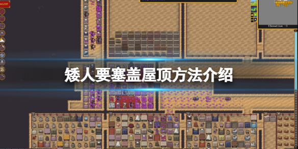 《矮人要塞》屋顶怎么盖？盖屋顶方法介绍