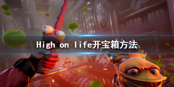 《High on life》宝箱怎么开？开宝箱方法